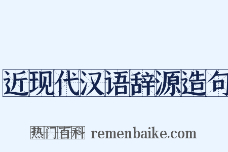 近现代汉语辞源造句是什么意思的图片